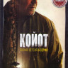 Койот 1 Сезон (6 серий) на DVD