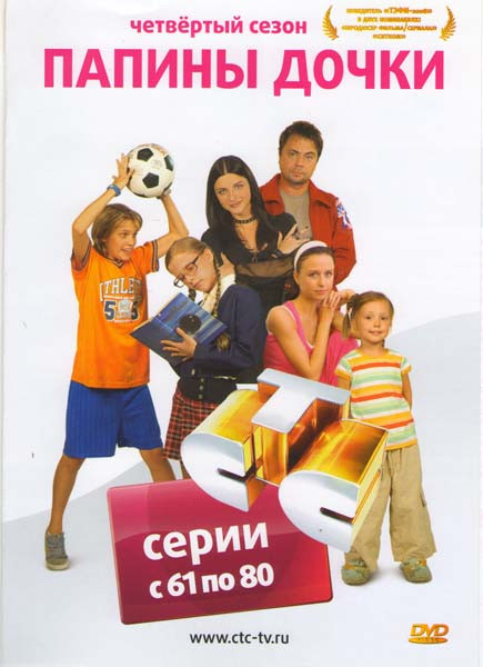 Папины дочки 4 Сезон (61-80 серии) на DVD
