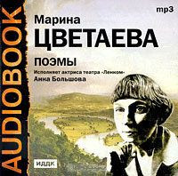 Марина Цветаева Поэмы (Аудиокнига MP3)