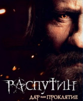 Изображение товара Распутин
