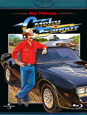 Смоки и Бандит (Blu-ray)* на Blu-ray Смоки и Бандит (Blu-ray)* на Blu-ray