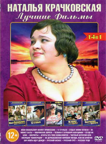 Наталья Крачковская (Иван Васильевич меняет профессию / 12 стульев / Будьте моим мужем / Не может быть / Покровские ворота / Аферисты / Ссуда на брак  на DVD