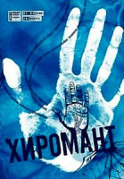 Изображение товара Хиромант