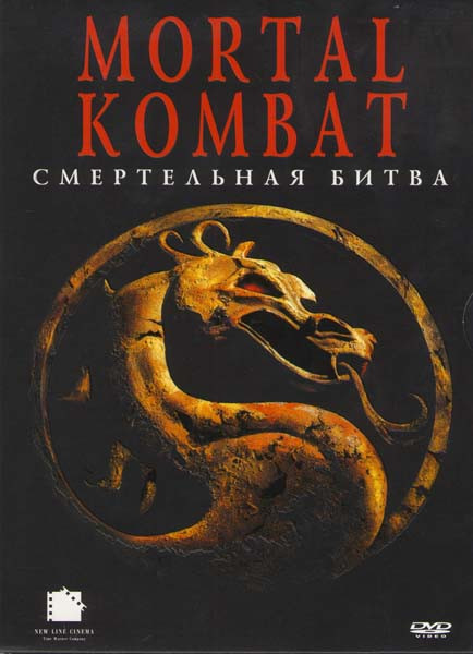 Mortal kombat Смертельная битва на DVD