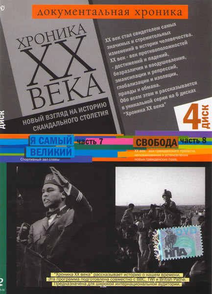 Хроника XX века 4 Диск (7 Часть Я самый великий / 8 Часть Свобода) на DVD Хроника XX века 4 Диск (7 Часть Я самый великий / 8 Часть Свобода) на DVD