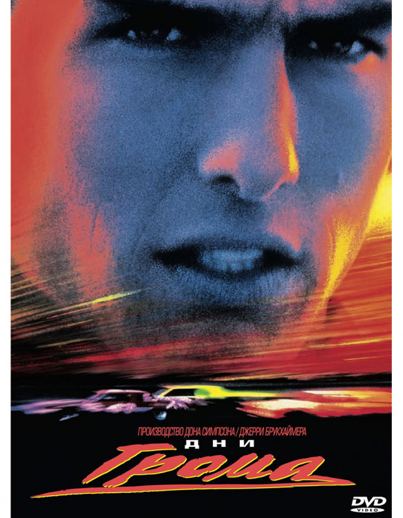 Дни грома* на DVD