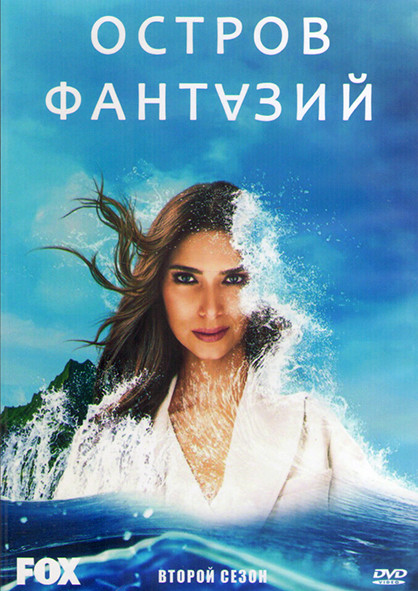 Остров фантазий 2 Сезон (13 серий) (2DVD) на DVD