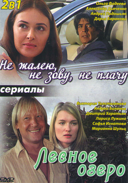 Не жалею Не зову Не плачу (4 серии) / Лесное озеро на DVD Не жалею Не зову Не плачу (4 серии) / Лесное озеро на DVD