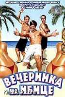 Изображение товара Вечеринка на Ибице 