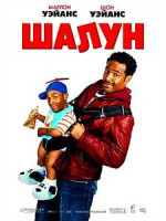 Изображение товара Шалун 