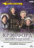 Изображение товара Крэнфорд Возвращение (Возвращение в Крэнфорд) (3 серии)