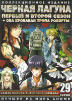 Изображение товара Черная лагуна 1,2 Сезоны (24 серии) / ОВА Кровавая тропа Роберты (5 серий) ( (2 DVD) 
