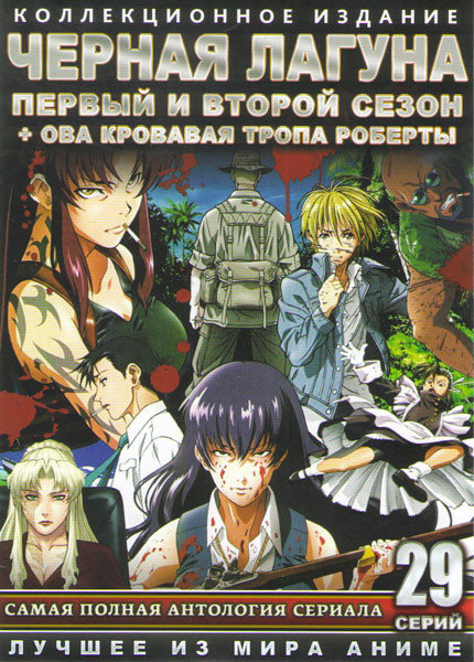 Черная лагуна 1,2 Сезоны (24 серии) / ОВА Кровавая тропа Роберты (5 серий) ( (2 DVD) на DVD Черная лагуна 1,2 Сезоны (24 серии) / ОВА Кровавая тропа Роберты (5 серий) ( (2 DVD) на DVD