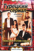 Изображение товара Любовь против судьбы (148 серий) (3DVD)