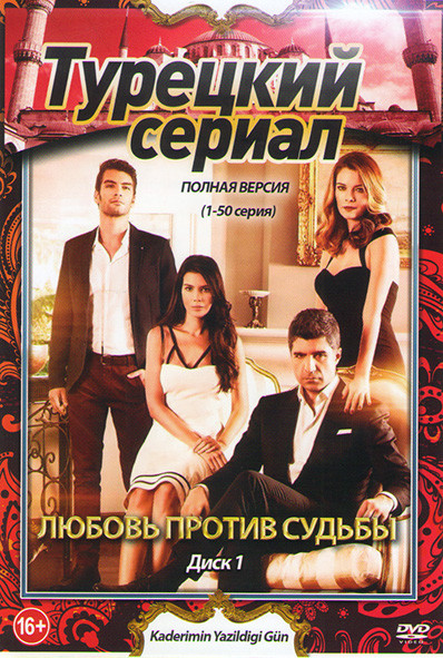 Любовь против судьбы (148 серий) (3DVD) на DVD