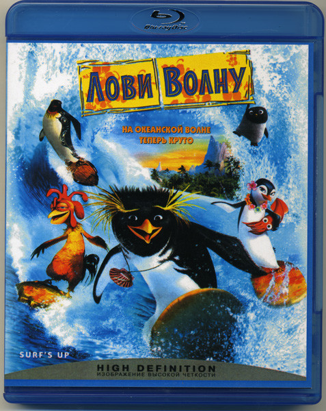Лови волну (Blu-ray) на Blu-ray Лови волну (Blu-ray) на Blu-ray