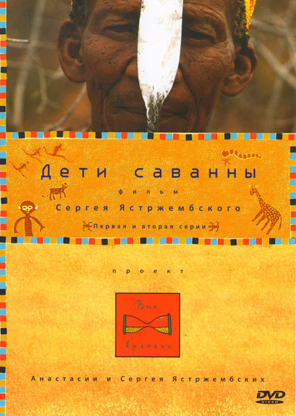 Дети Саванны на DVD Дети Саванны на DVD