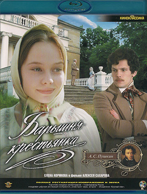 Барышня крестьянка (Blu-ray)* на Blu-ray