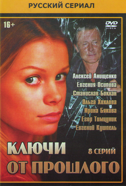 Ключи от прошлого (8 серий) на DVD Ключи от прошлого (8 серий) на DVD