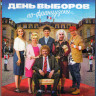 День выборов по французски (Blu-ray) на Blu-ray День выборов по французски (Blu-ray) на Blu-ray