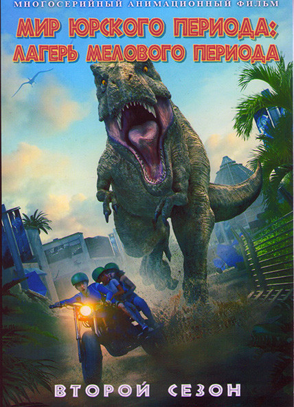 Мир Юрского периода Лагерь мелового периода 2 Сезон (8 серий) на DVD