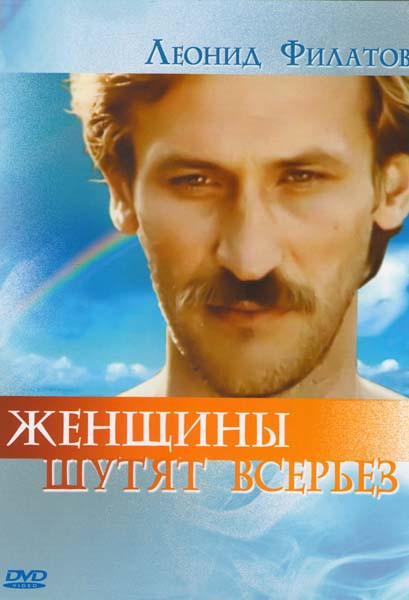 Женщины шутят всерьёз  на DVD