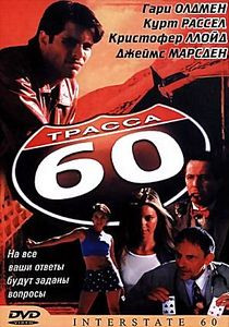 Трасса 60 на DVD Трасса 60 на DVD