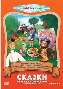Сказки Эдуарда Успенского и других писателей 1 Выпуск (Про Веру и Анфису / Вера и Анфиса тушат пожар / Вера и Анфиса на уроке в школе / Синюшкин колод на DVD