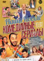 Изображение товара Отпуск (19 серий) / Ивановы Ивановы 5 Сезон (21 серия) / 100 тысяч минут вместе (100 000 минут) (16 серий) / Родком (21 серия) / СашаТаня 6 Сезон (22 