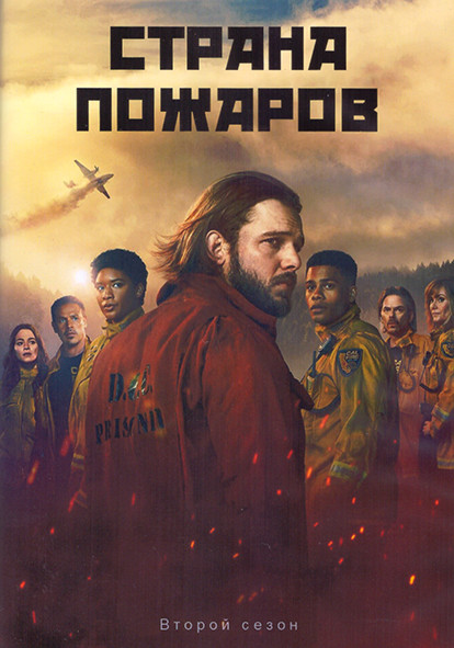 Страна пожаров 2 Сезон (10 серий) (2DVD) на DVD