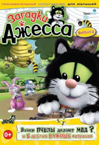 Загадки Джесса 1 Сезон 2 Выпуск (6 серий) на DVD Загадки Джесса 1 Сезон 2 Выпуск (6 серий) на DVD