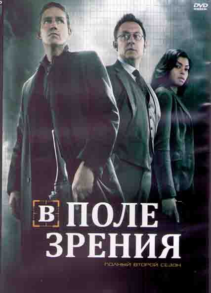 В поле зрения (Подозреваемый / Подозреваемые) 2 Сезон (22 серии) (3DVD) на DVD