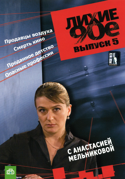Лихие 90-е: Продавцы воздуха. Смерть в кино. Проданное детство. Опасные профессии 5 Выпуск на DVD Лихие 90-е: Продавцы воздуха. Смерть в кино. Проданное детство. Опасные профессии 5 Выпуск на DVD