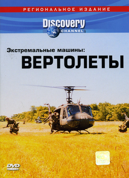Discovery  Экстремальные машины  Вертолеты на DVD