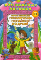Изображение товара Для веселых непосед Сборник мультфильмов №4 Приключения Незнайки и его друзей (Коротышки из Цветочного города / Незнайка - музыкант / Незнайка - худож