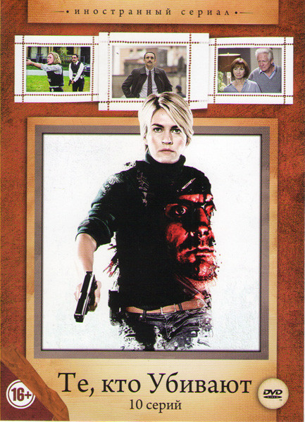 Те кто убивают 1 Сезон (10 серий) на DVD