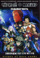 Изображение товара Черный клевер 7 часть (151-170) (2 DVD)