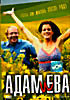 Адам и Ева (Пауль Харатер) на DVD Адам и Ева (Пауль Харатер) на DVD