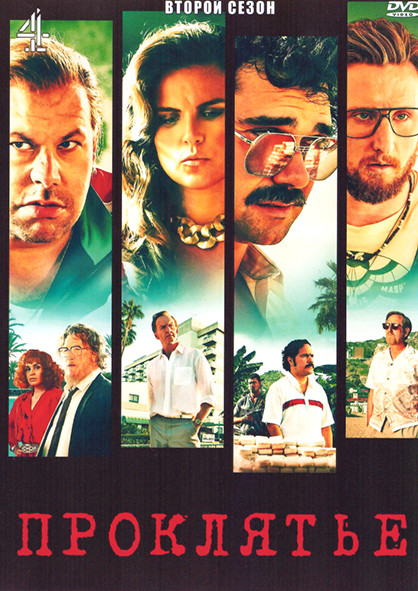 Проклятье 2 Сезон (6 серий) на DVD