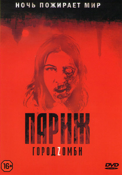 Париж Город Зомби (Париж Город Zомби) на DVD