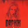 Париж Город Зомби (Париж Город Zомби) на DVD