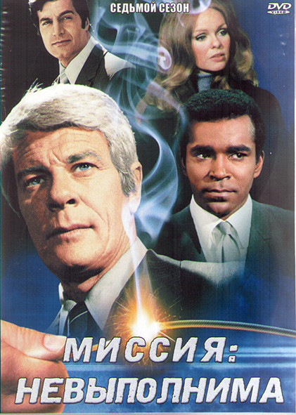 Миссия невыполнима 7 Сезон (22 серии) (4DVD) на DVD