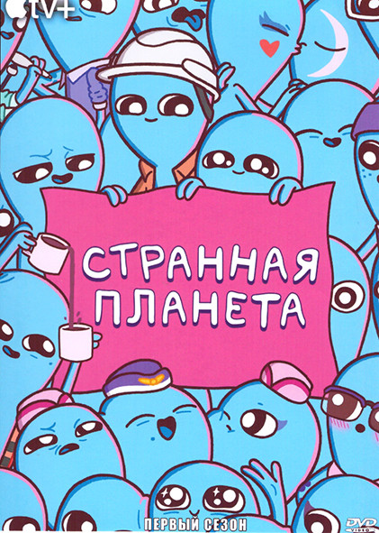 Странная планета 1 Сезон (10 серий) на DVD