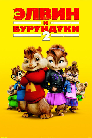 Элвин и бурундуки 2 на DVD Элвин и бурундуки 2 на DVD