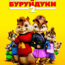 Элвин и бурундуки 2 на DVD Элвин и бурундуки 2 на DVD