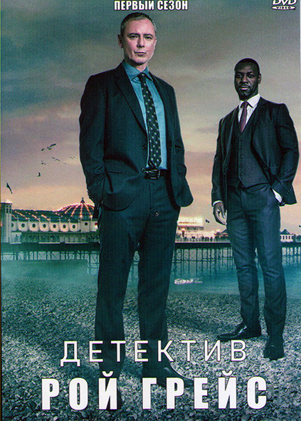 Детектив Рой Грейс 1 Сезон (2 серии) на DVD