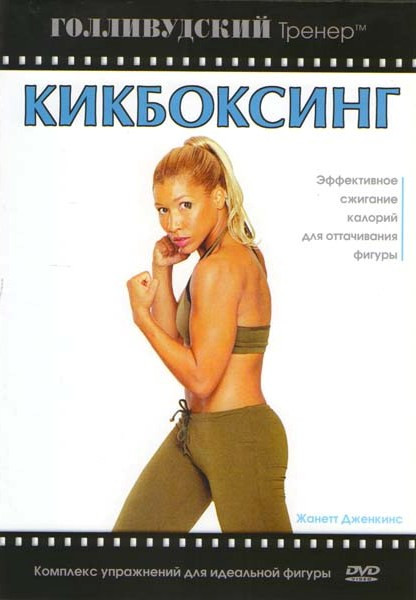 Голливудский тренер Кикбоксинг  на DVD
