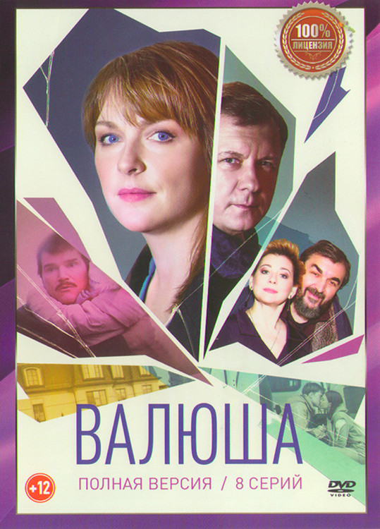 Валюша (8 серий) (2DVD)* на DVD