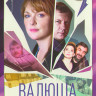 Валюша (8 серий) (2DVD)* на DVD