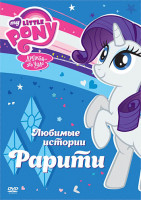 Изображение товара Мой маленький пони Любимые истории Любимые истории Рарити (5 серий)